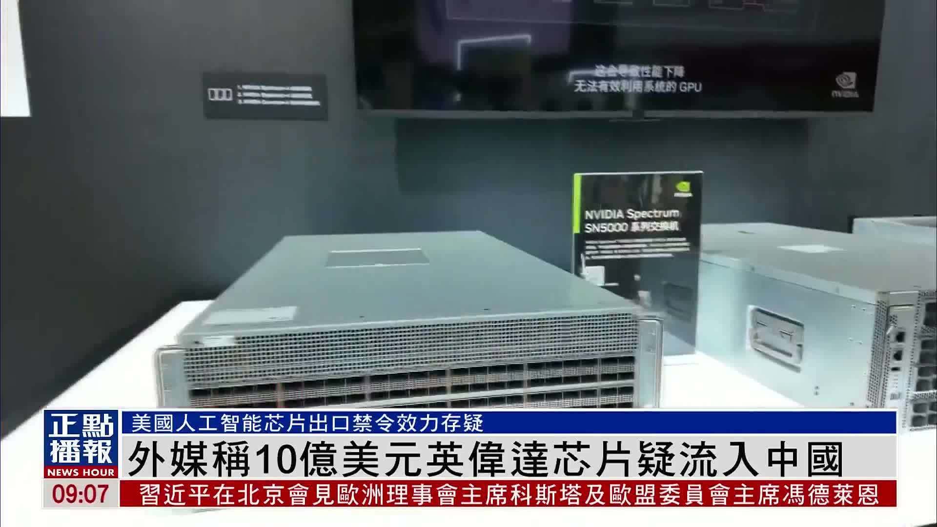 外媒称10亿美元英伟达芯片疑流入中国