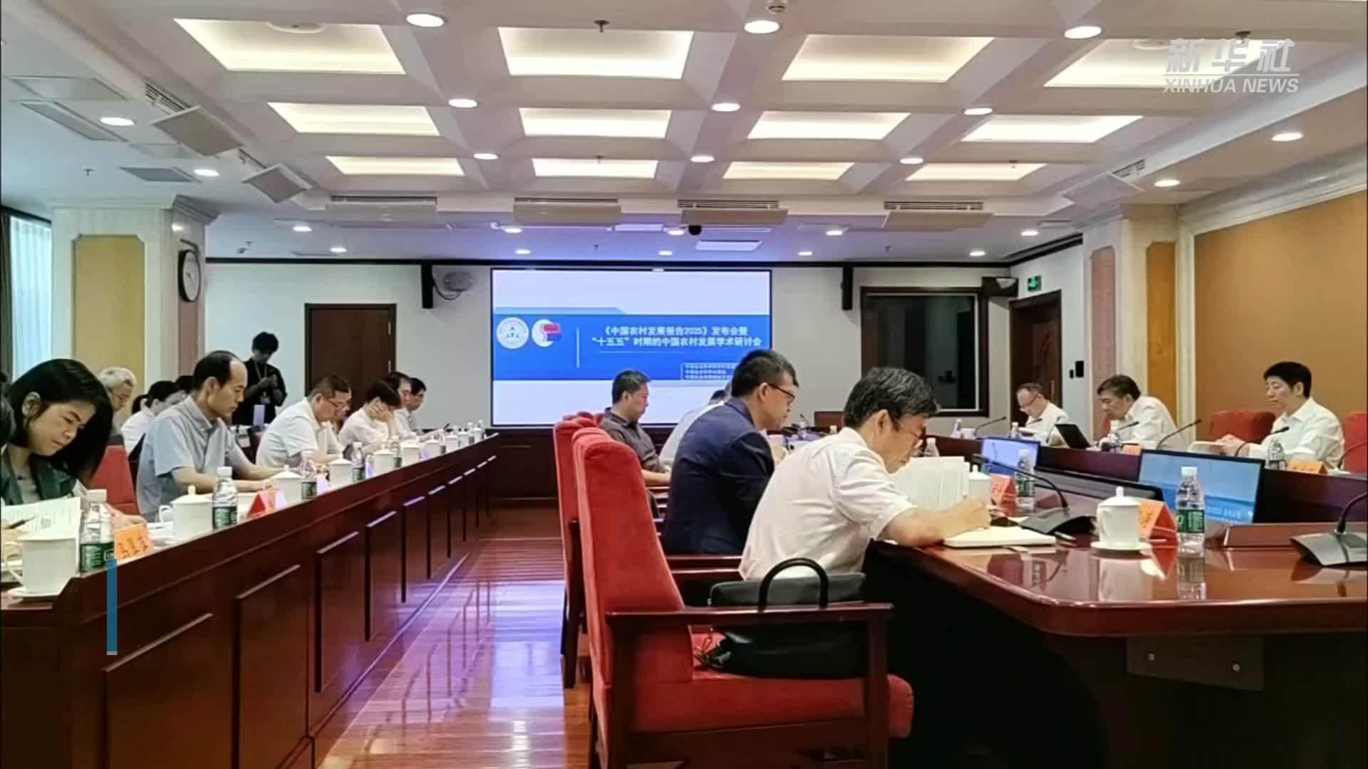 《中国农村发展报告2025》在京发布