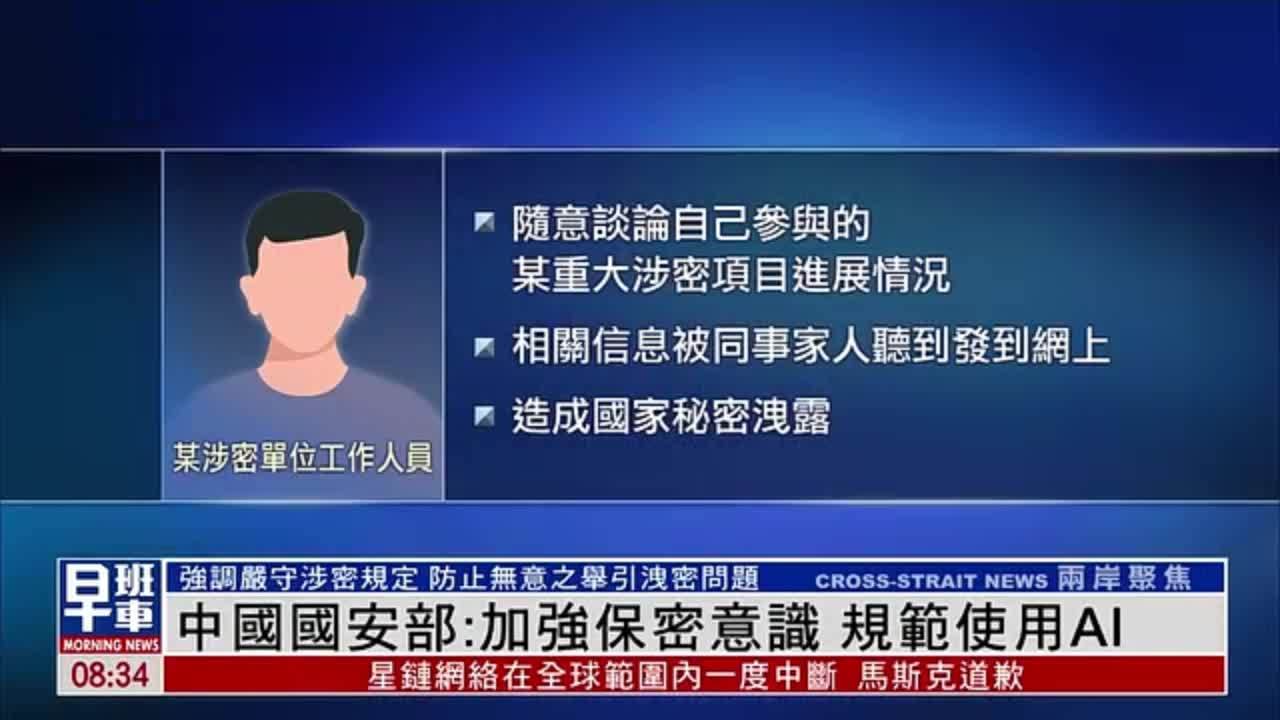 中国国安部：加强保密意识 规范使用AI
