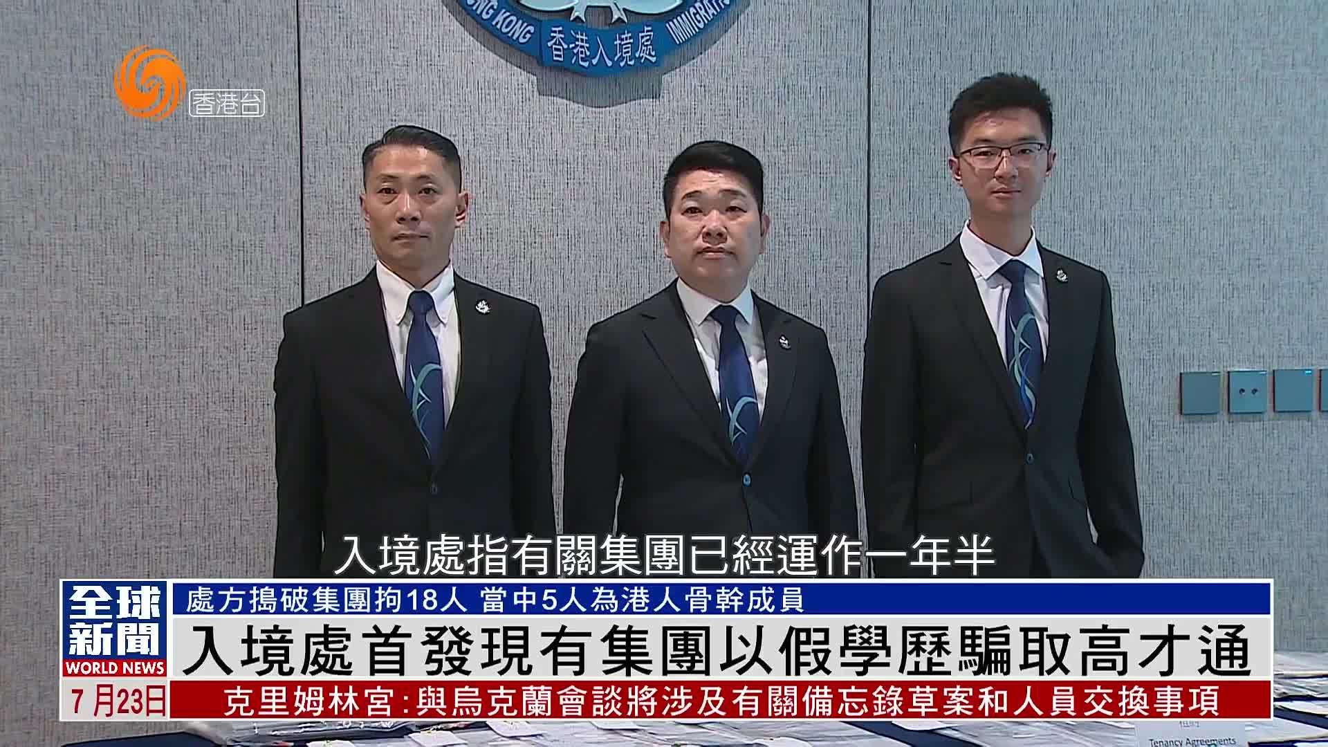 粤语报道｜入境处首发现有集团以假学历骗取高才通