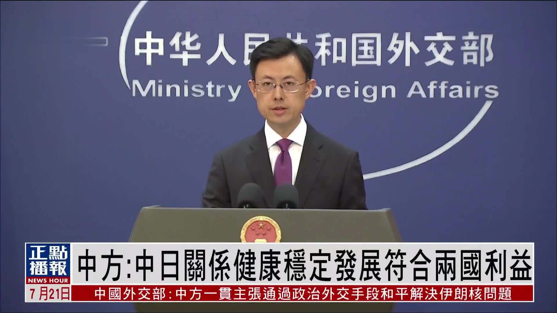 中国外交部：中日关系健康稳定发展符合两国利益