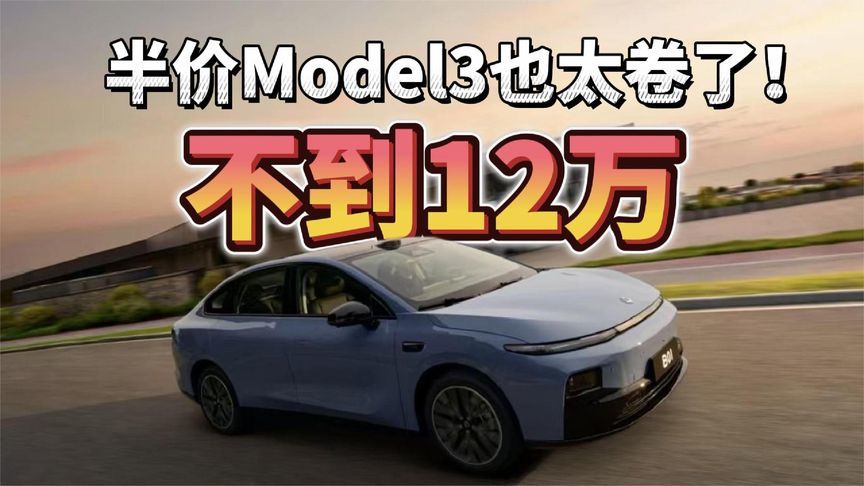 650km续航+激光雷达不到12万 ，半价Model3也太卷了