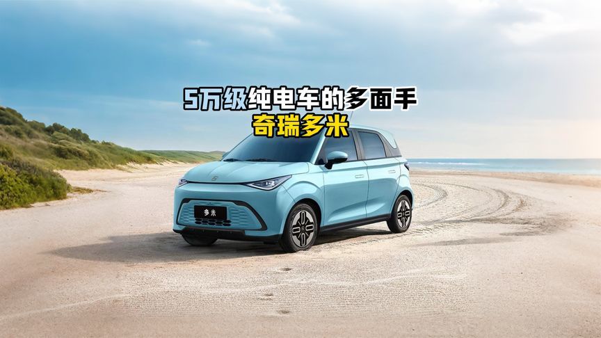 5万级纯电车的多面手奇瑞多米