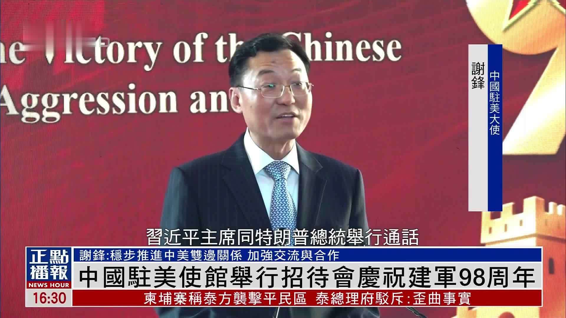 中国驻美国大使馆举行招待会庆祝建军98周年