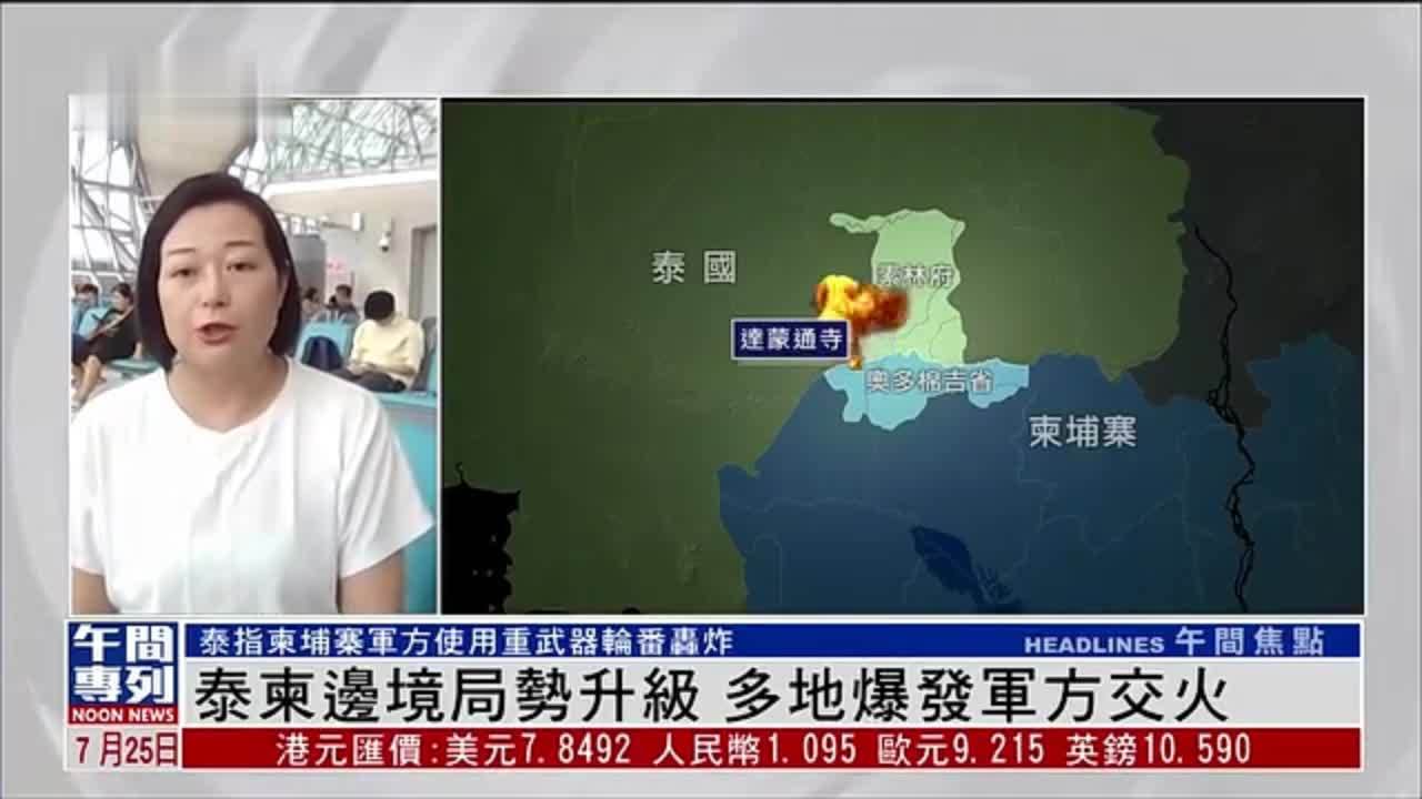 记者连线｜泰柬边境局势升级 多地爆发军方交火