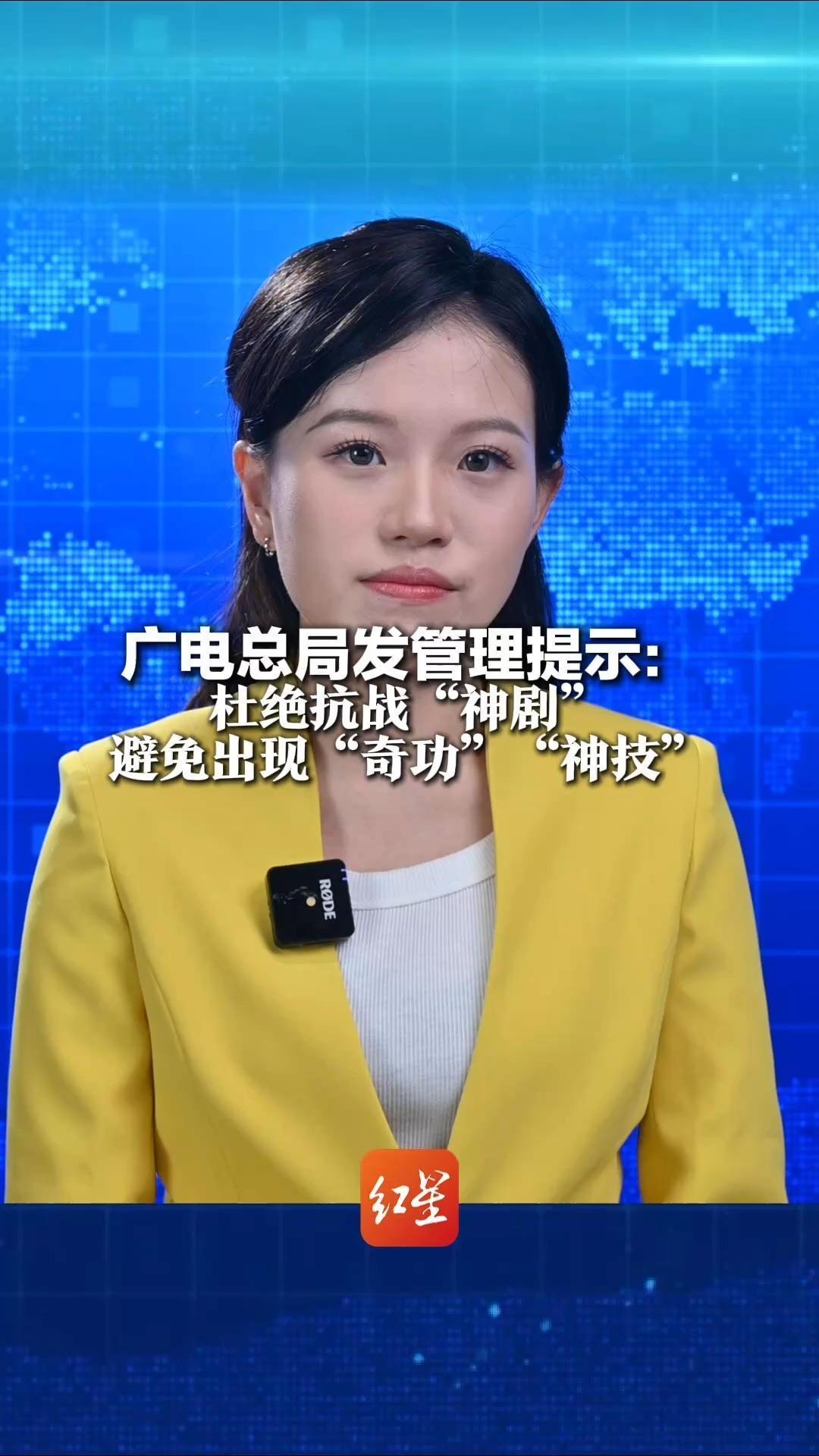 广电总局发管理提示：杜绝抗战“神剧”避免出现“奇功”“神技”摒弃幼稚化剧情和伪主题创作