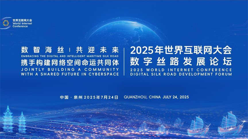 2025年世界互联网大会数字丝路发展论坛今日启幕