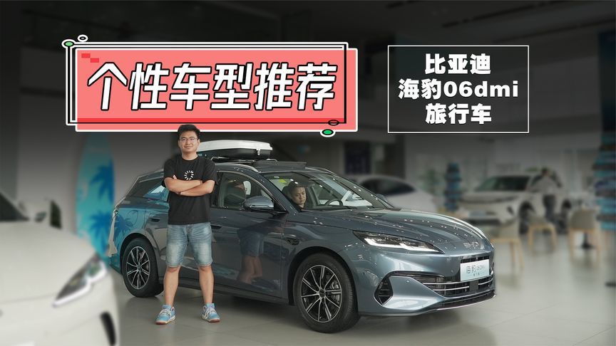 10万多，比三厢配置还好，海豹06旅行适合谁？