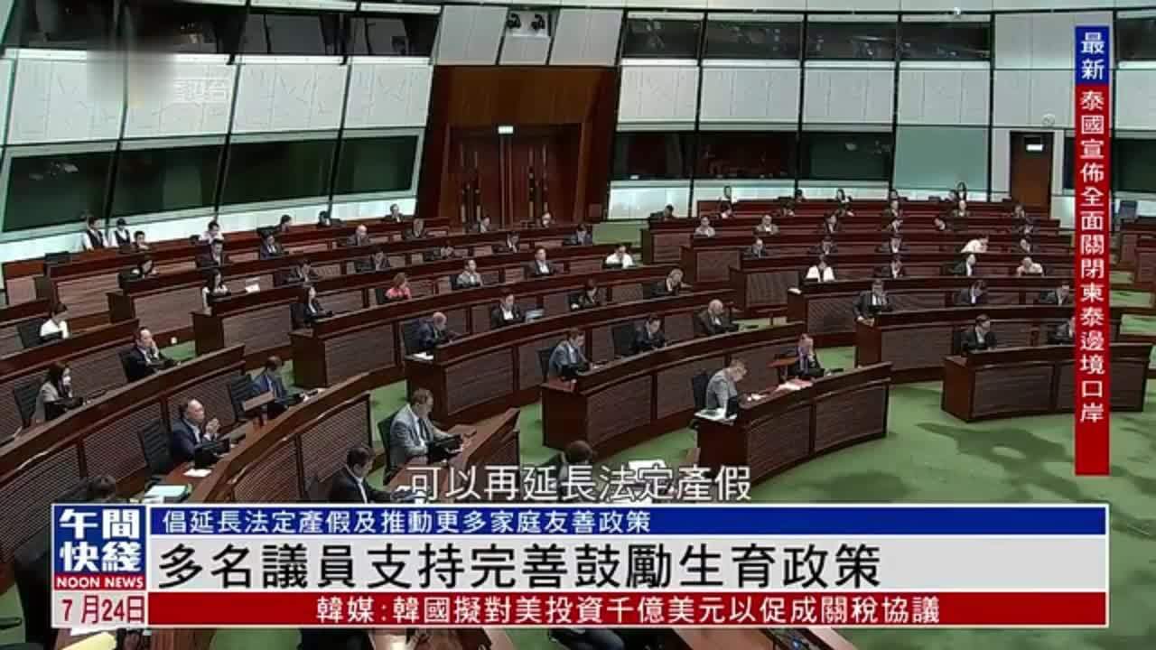 粤语报道｜多名香港议员支持完善鼓励生育政策