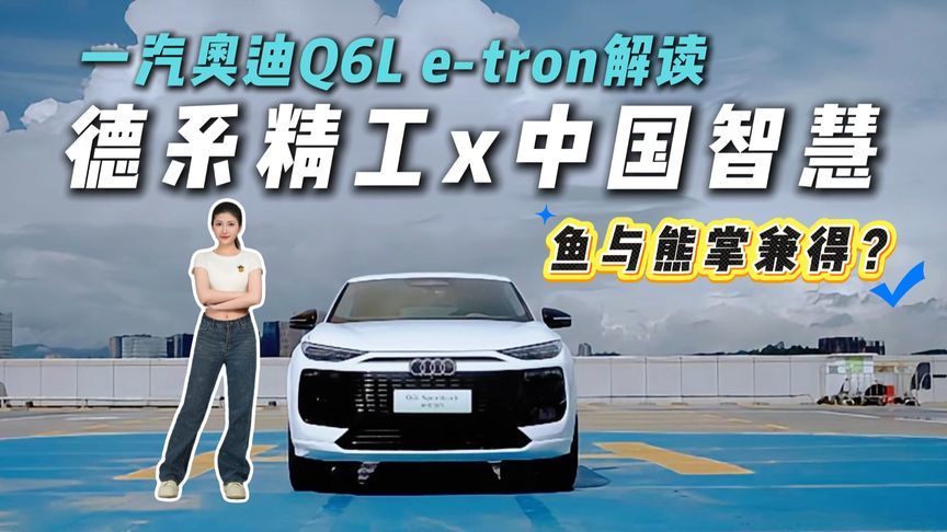 情绪价值到位！一汽奥迪Q6L e-tron用实力定义豪华电动新法则