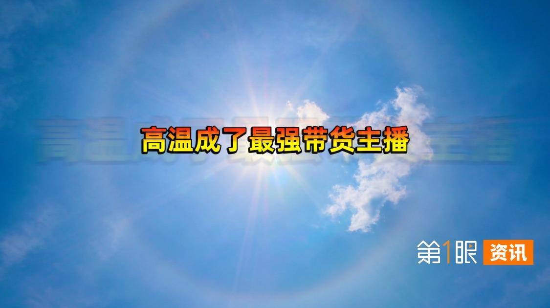 空调卖到断货，高温天气成了最强带货主播？