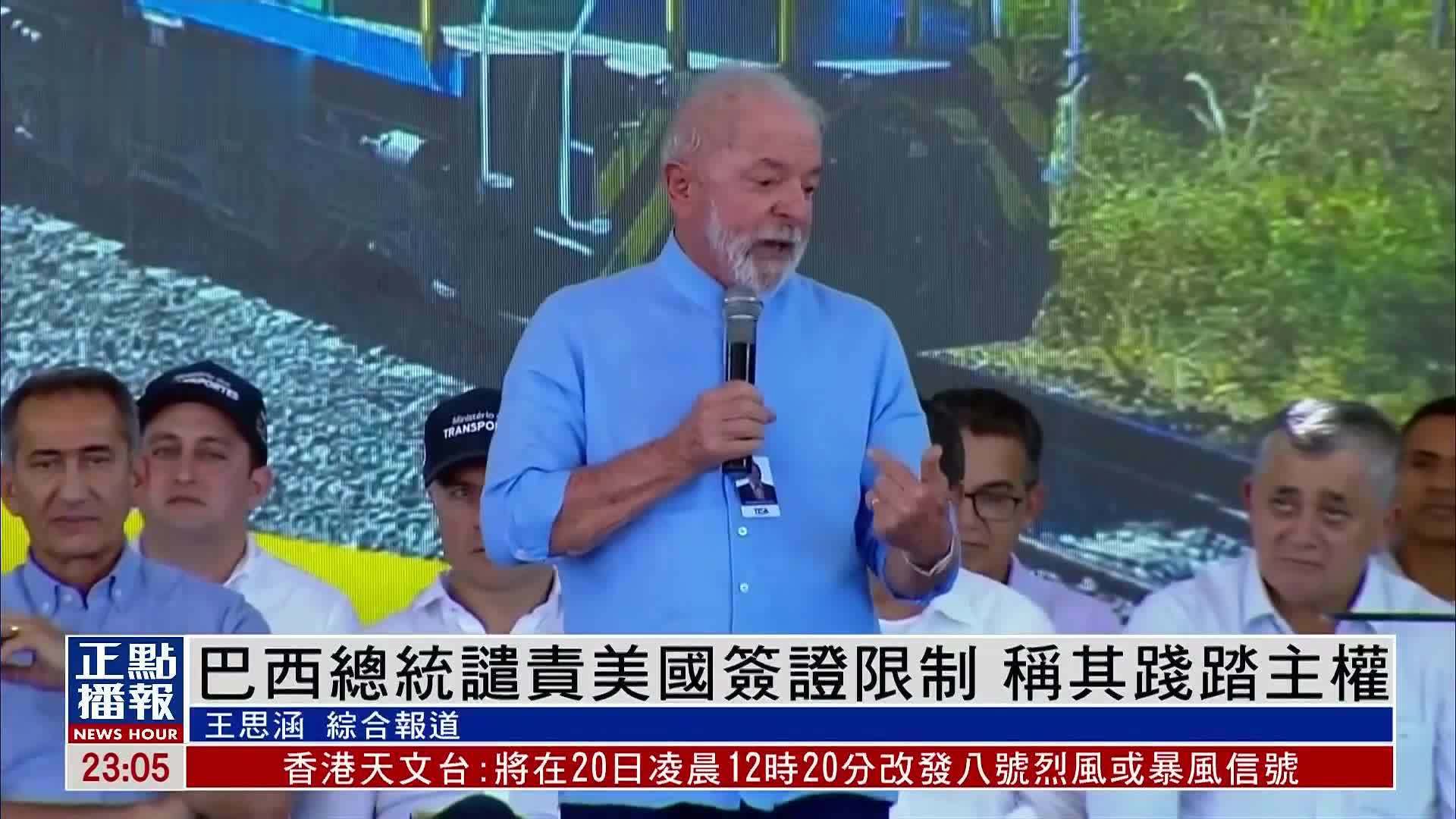 巴西总统谴责美国签证限制 称其践踏主权