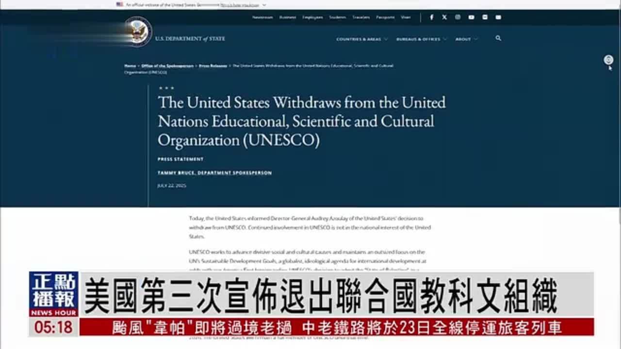 美国第三次宣布退出联合国教科文组织