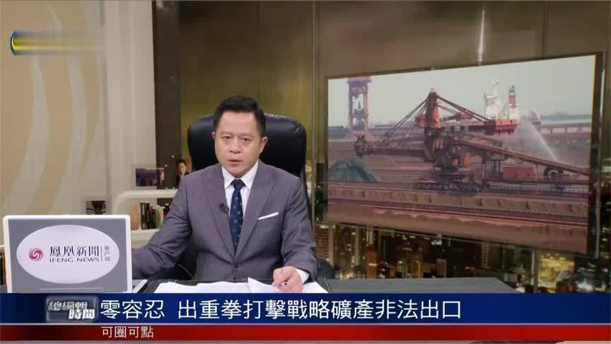 零容忍！中方重拳打击战略矿产非法出口