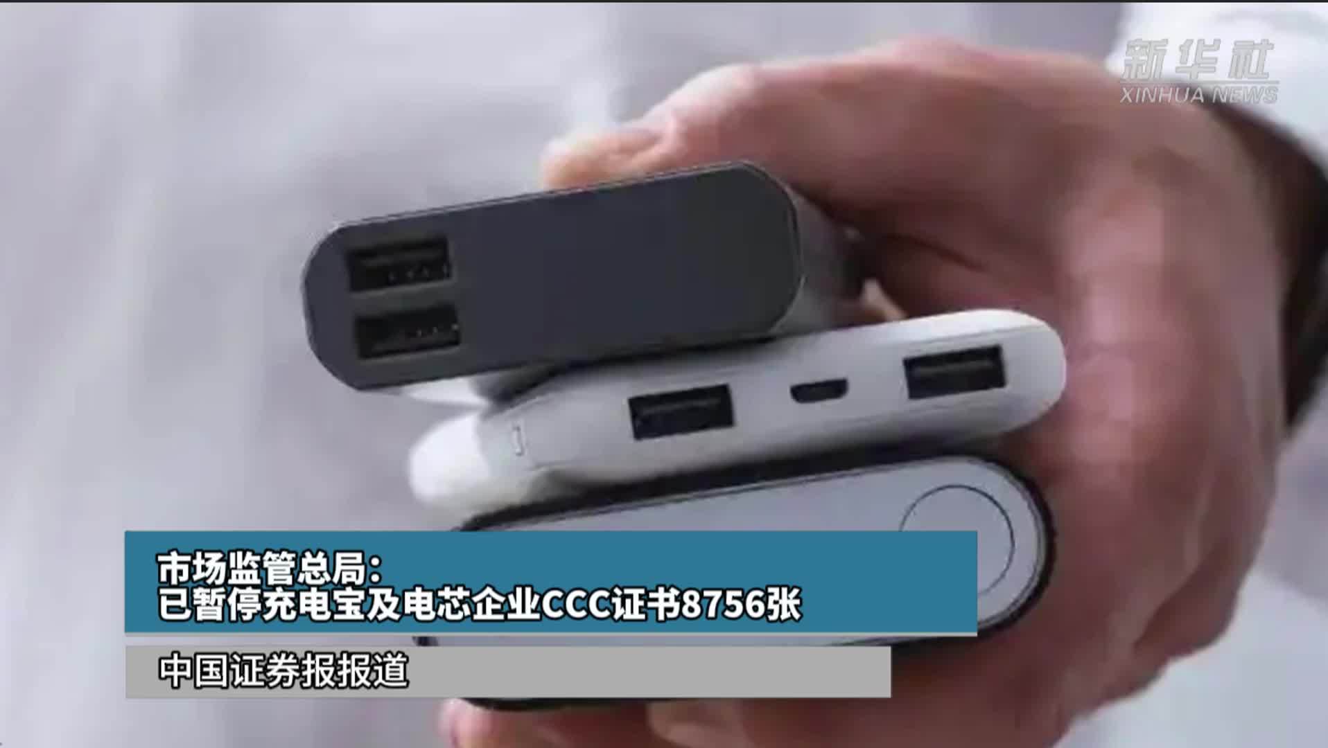 市场监管总局：已暂停充电宝及电芯企业CCC证书8756张