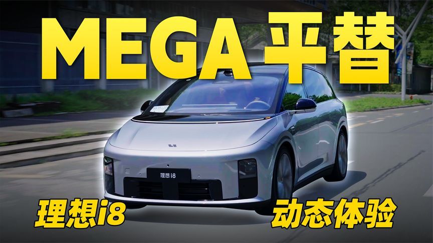 理想 i8 出来后，最紧张的可能是MEGA
