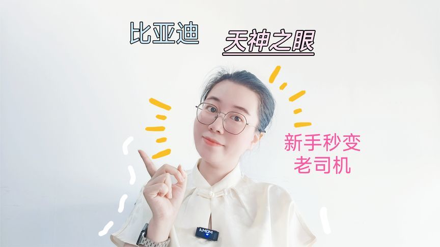 有了比亚迪天神之眼，新手秒变老司机