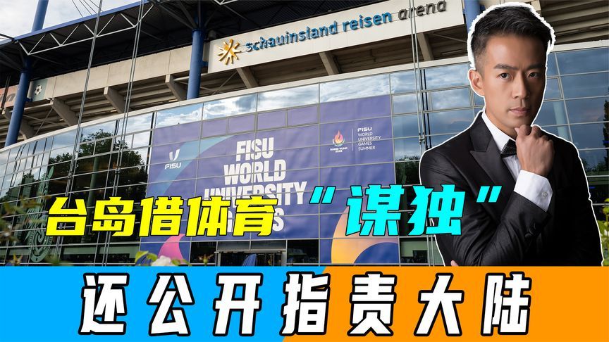 世大运事件，岛内三党集体指责大陆，解放军已经切断“台独”后路