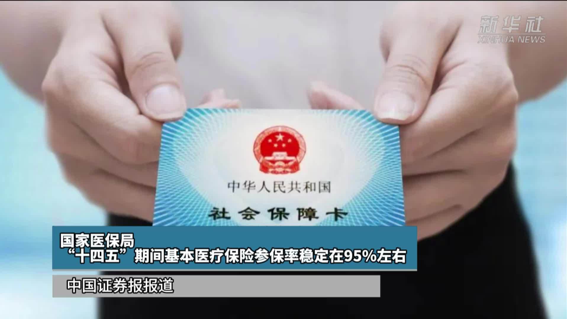 国家医保局：“十四五”期间基本医疗保险参保率稳定在95%左右