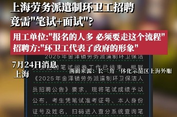 上海环卫工招聘竟要“笔试+面试”？用工单位及招聘方回应