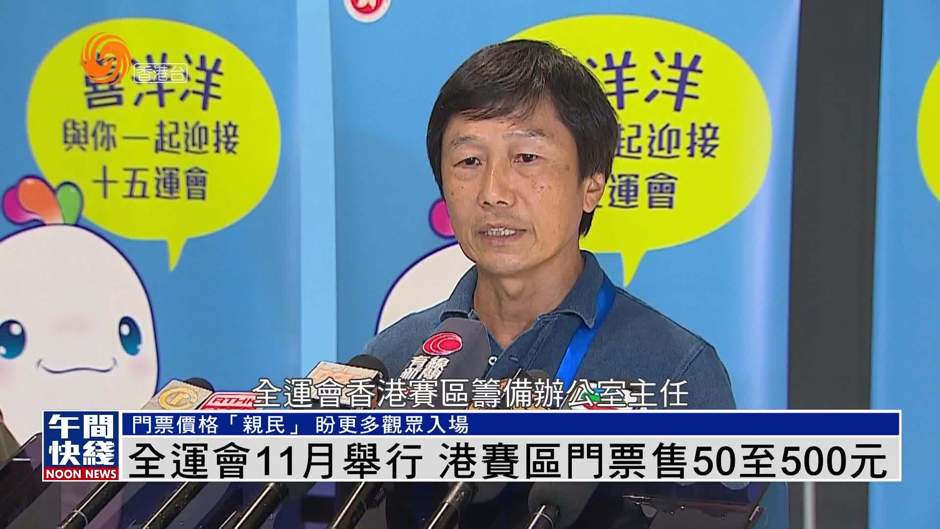粤语报道｜第十五届全运会11月举行 港赛区门票售50至500元