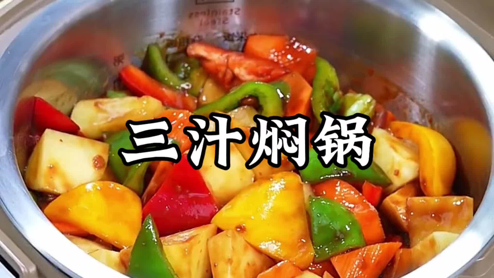 外边200一锅的三汁焖锅，原来在家搞定仅需这几步，太好吃了