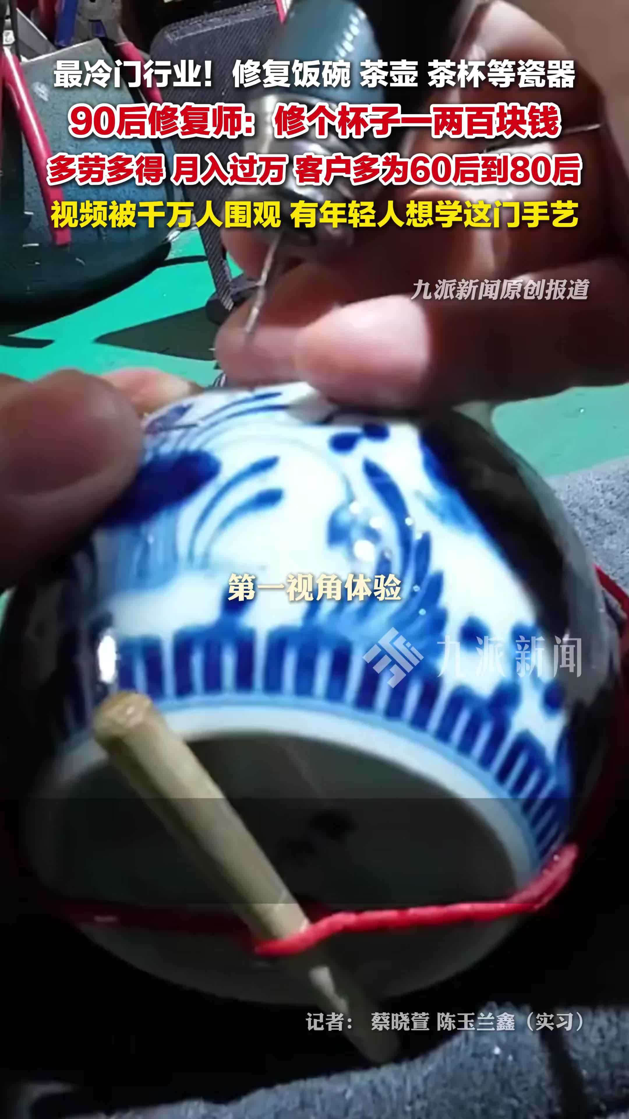 千万人围观90后锔瓷师修瓷器：修个杯子一两百块钱，多劳多得
