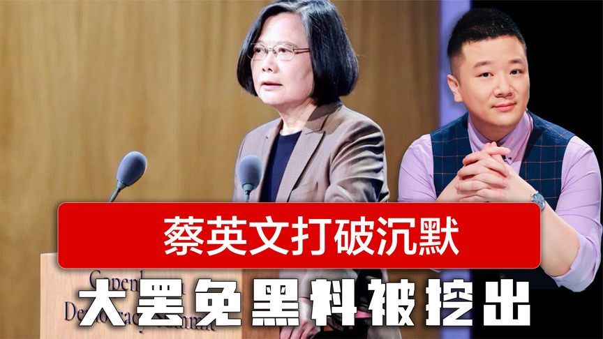 倒计时24小时，蔡英文打破沉默站队赖清德，“双标”历史被揭露