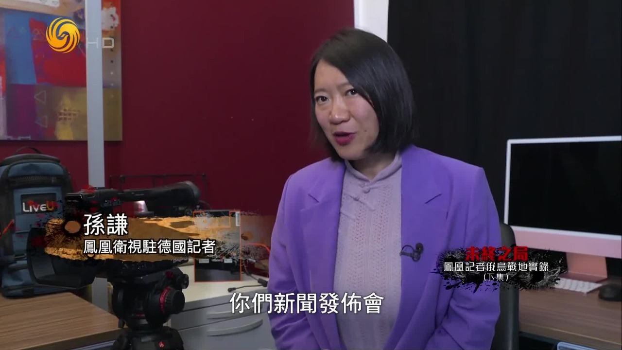 凤凰记者孙谦谈美乌谈判：听到美乌代表谈话，很明显能感觉到乌克兰的委屈