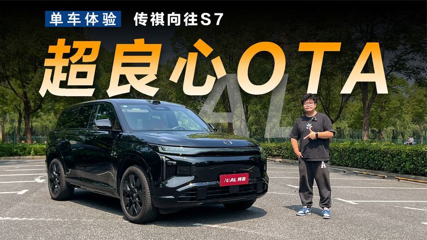 更安全更智能更舒适？传祺向往S7都OTA了啥痛点？