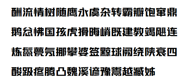 (字魂正酷超级黑 - Heavy)