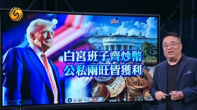 白宫班子齐炒币，公私两旺皆获利