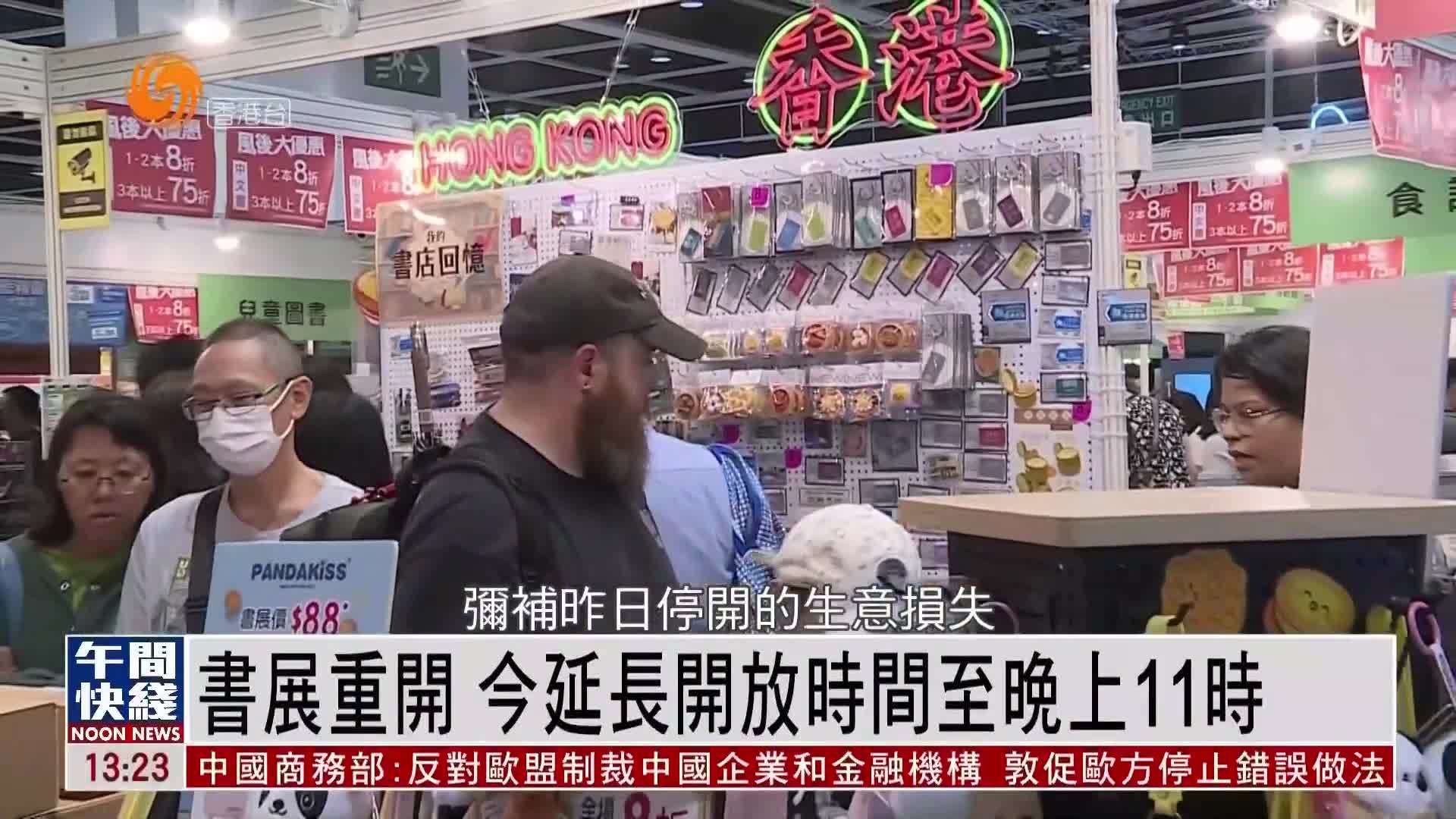 粤语报道｜香港书展重开 21日延长开放时间至晚上11时