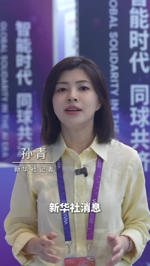 新华社消息｜“智能时代 同球共济” 2025世界人工智能大会开幕