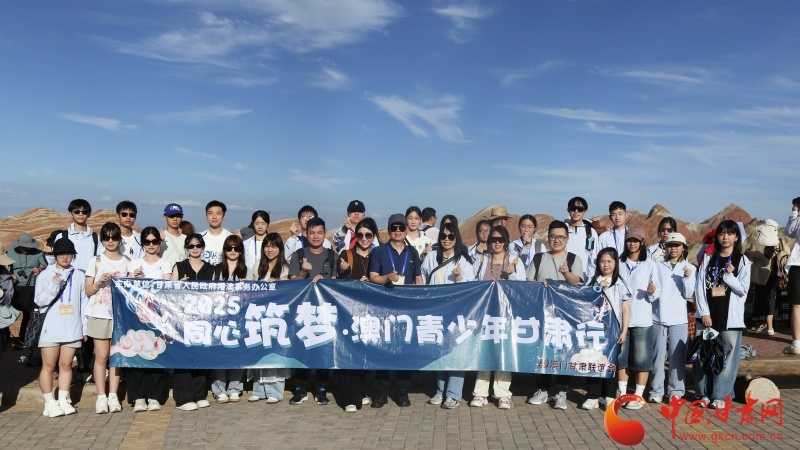 澳门青少年探秘七彩丹霞　直呼想再来