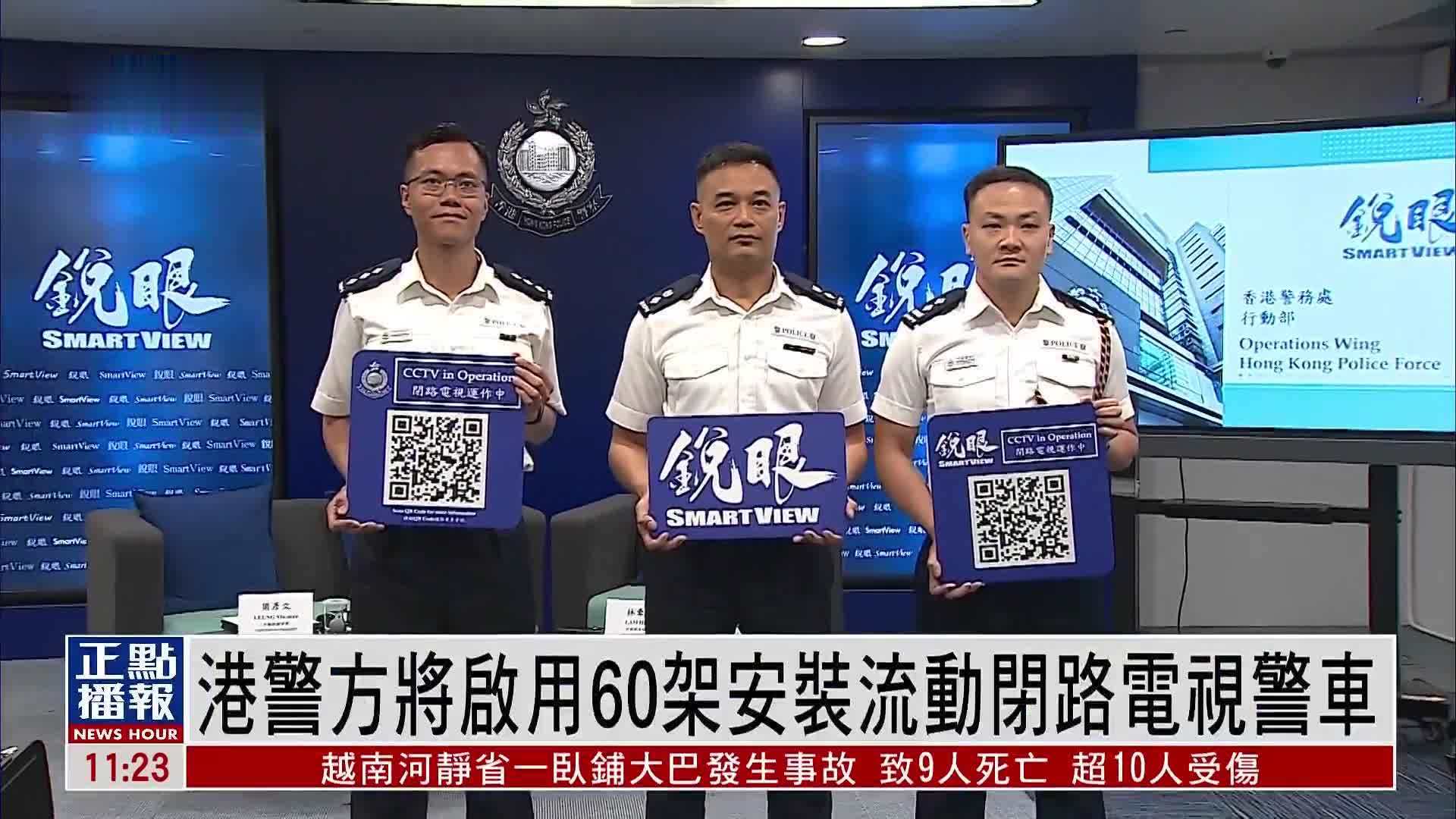 香港警方将启用60架安装流动闭路电视警车