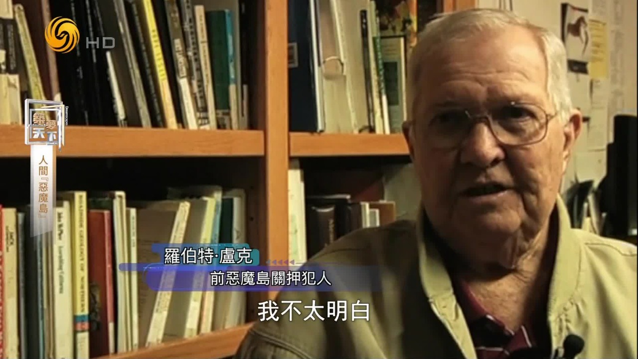 “恶魔岛”曾经关押的犯人，以游客身份重新登上这座岛是怎样的感受？