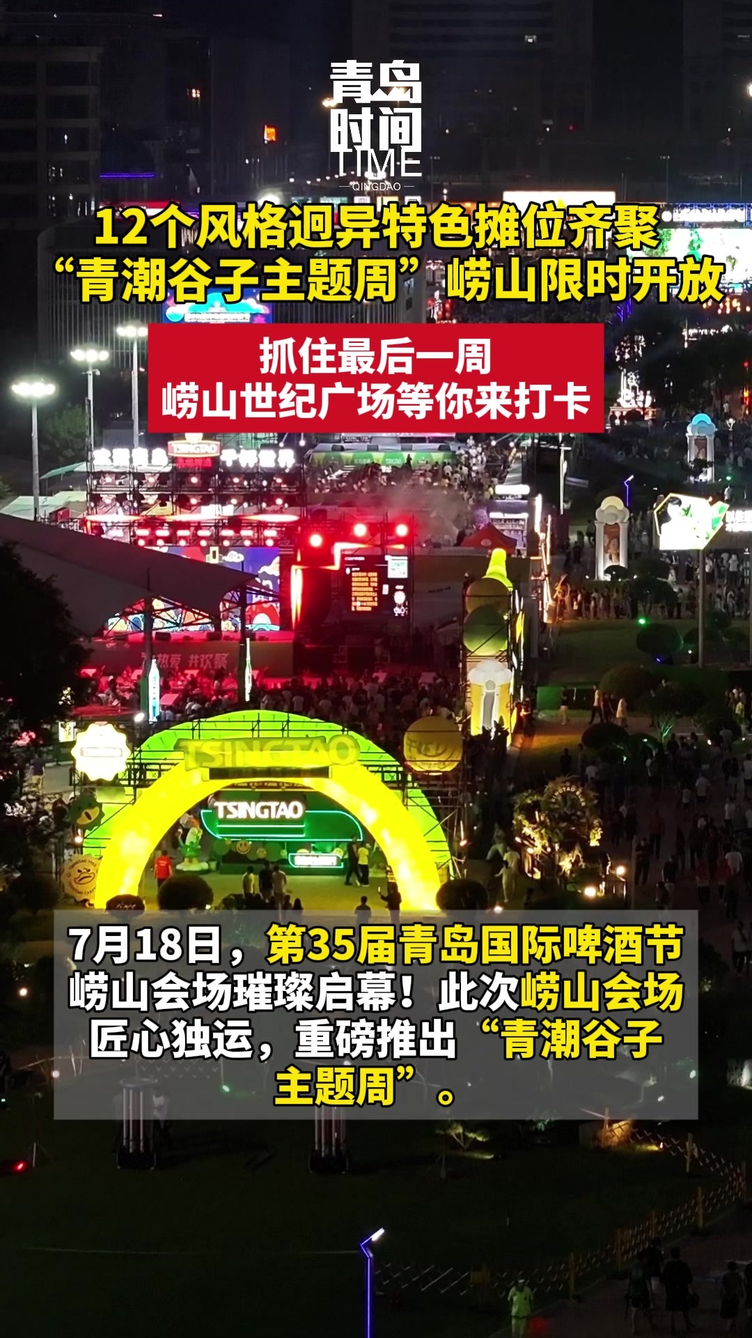 12个风格迥异特色摊位齐聚，“青潮谷子主题周”崂山限时开放