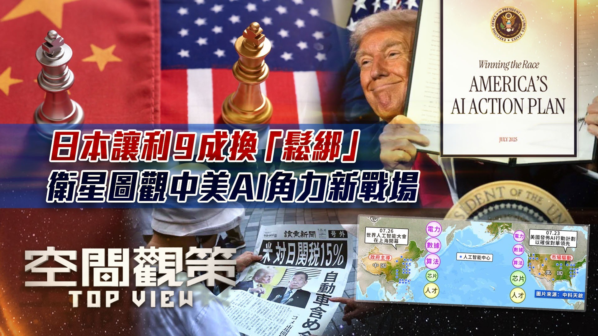 日本让利9成换“松绑”，卫星图观中美AI角力新战场