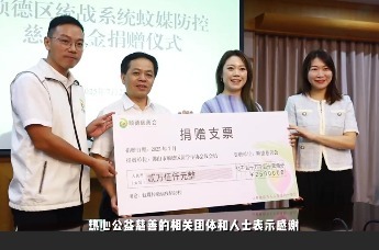 顺德区统战系统蚊媒防控专项资金捐赠仪式顺利举行