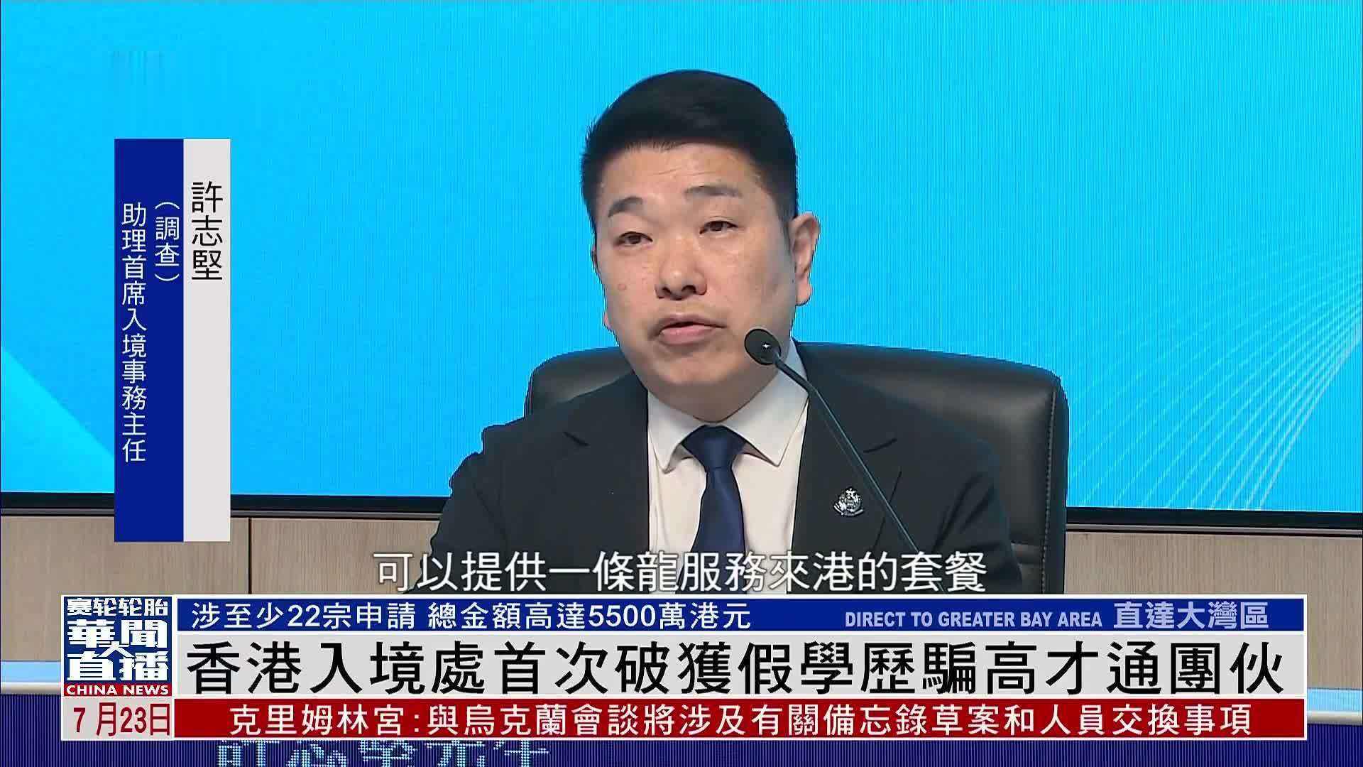 香港入境处首次破获假学历骗高才通团伙