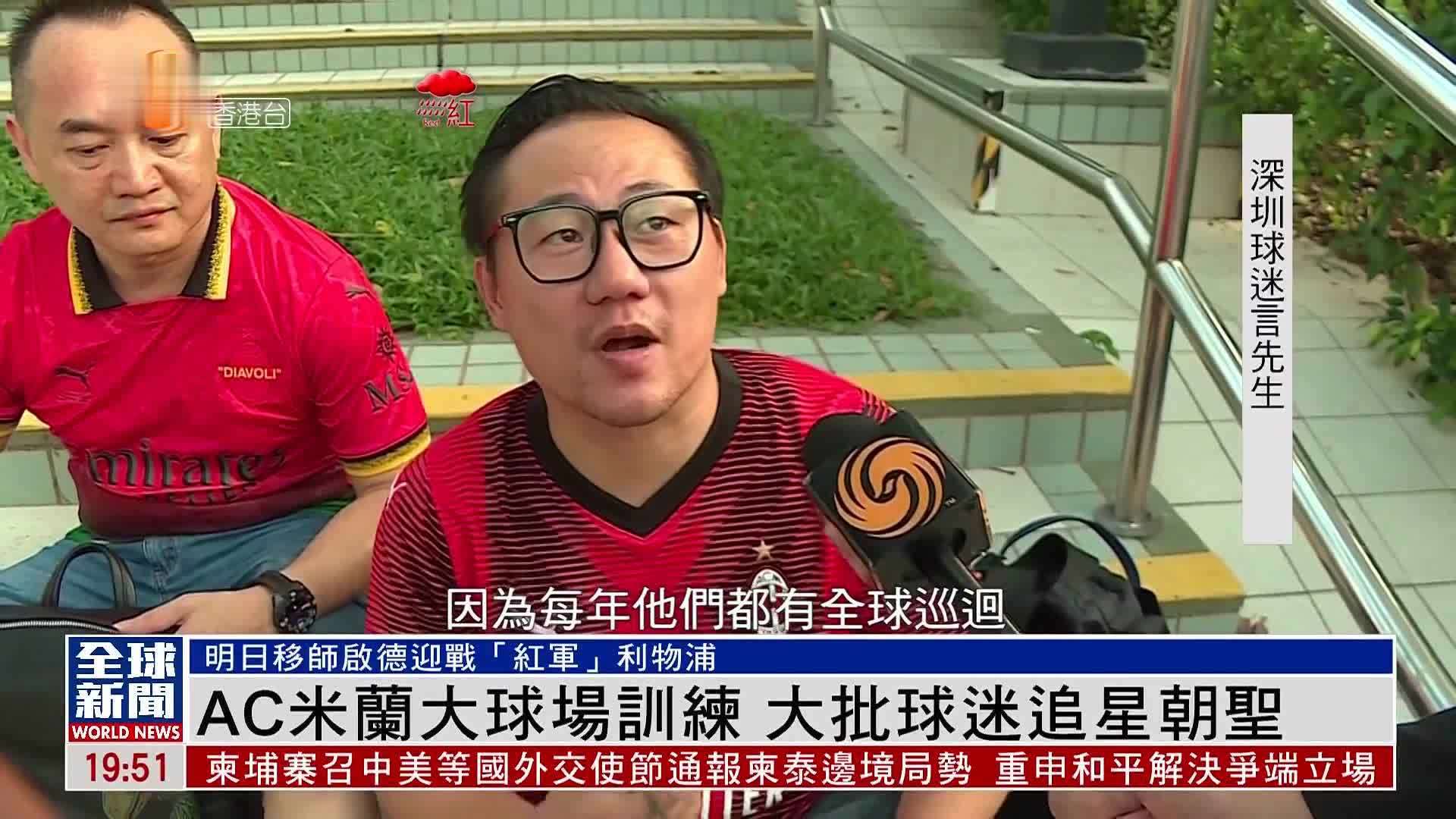 粤语报道｜AC米兰香港大球场训练 大批球迷追星朝圣