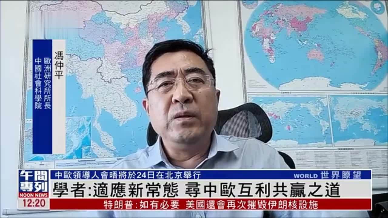 内地学者：适应新常态 寻中欧互利共赢之道