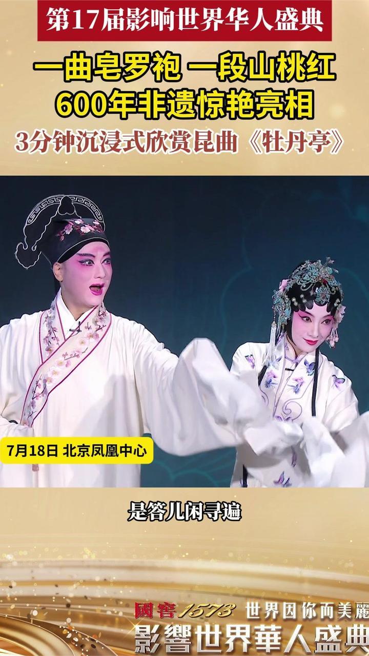 第17届华人盛典现场 沈丰英 、俞玖林联袂献上昆曲《牡丹亭》唱段