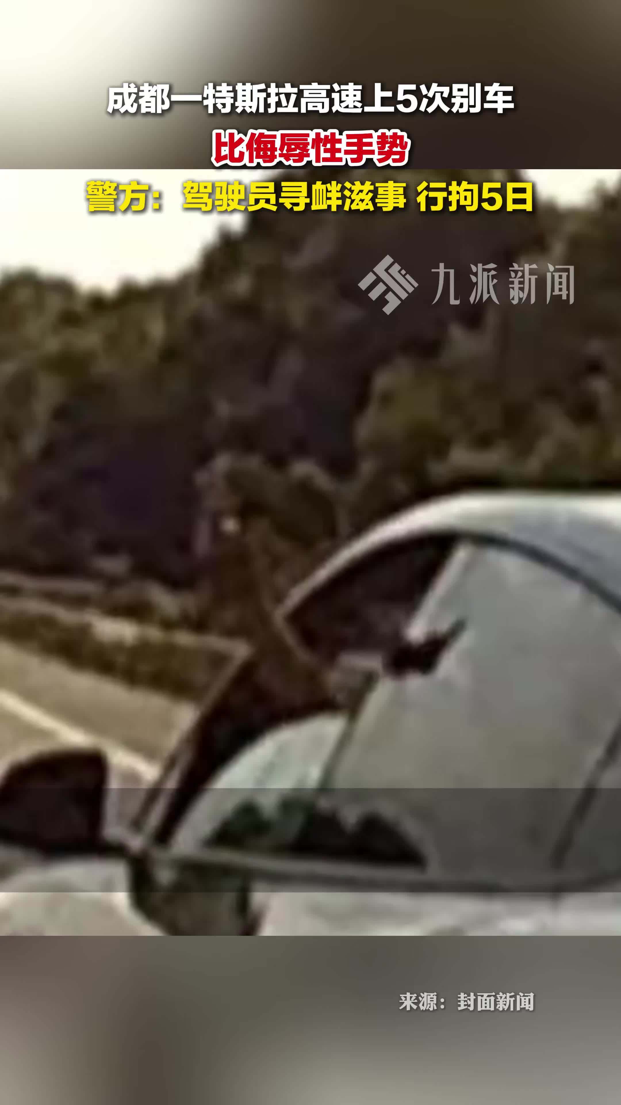 特斯拉司机高速别车竖中指被拘 ，警方：寻衅滋事，行拘5日