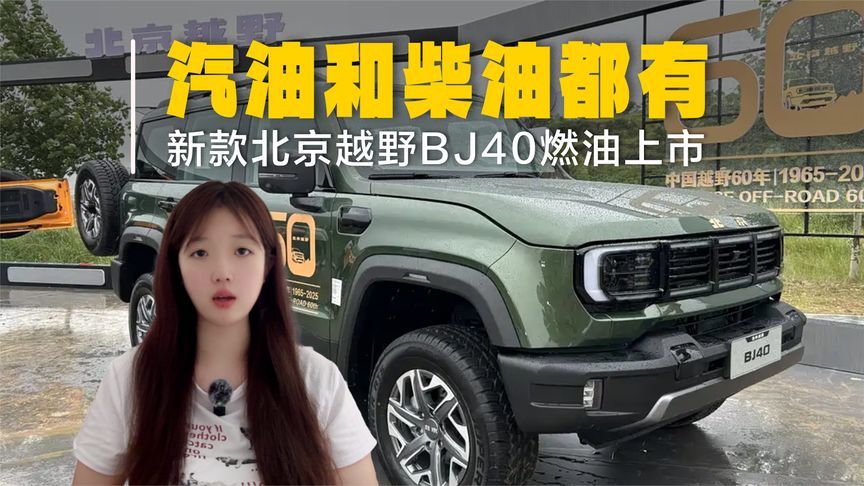 2026款北京越野BJ40燃油上市！汽油和柴油都有，14.99万起