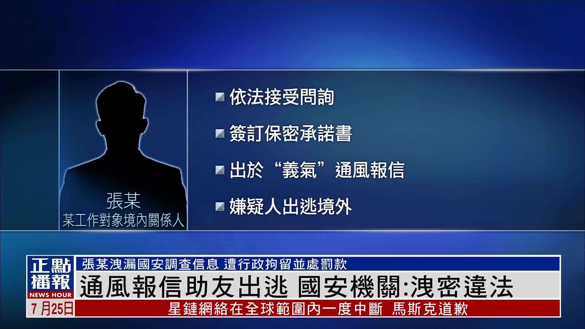 通风报信助友出逃 国安机关：泄密违法