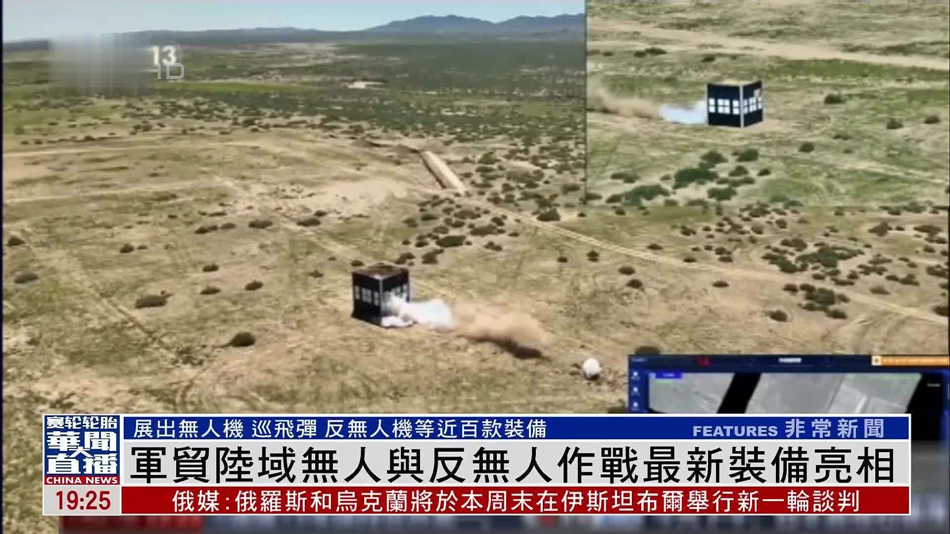 军贸陆域无人与反无人作战最新装备亮相