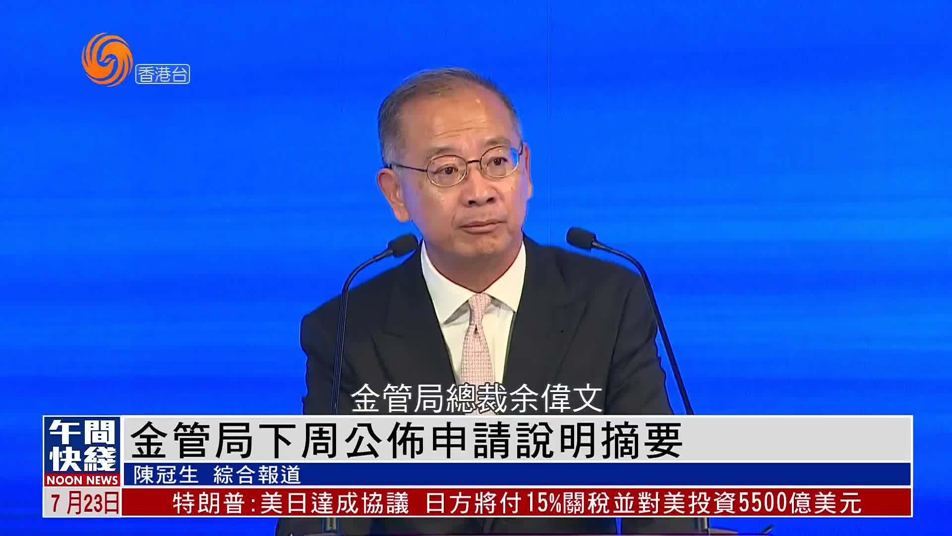 粤语报道｜香港金管局下周公布稳定币发行人发牌制度申请说明摘要