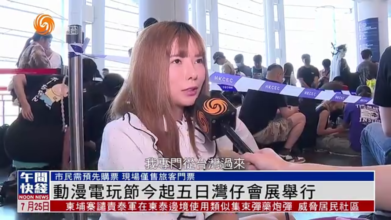 粤语报道｜香港动漫电玩节25日起一连五日湾仔会展举行